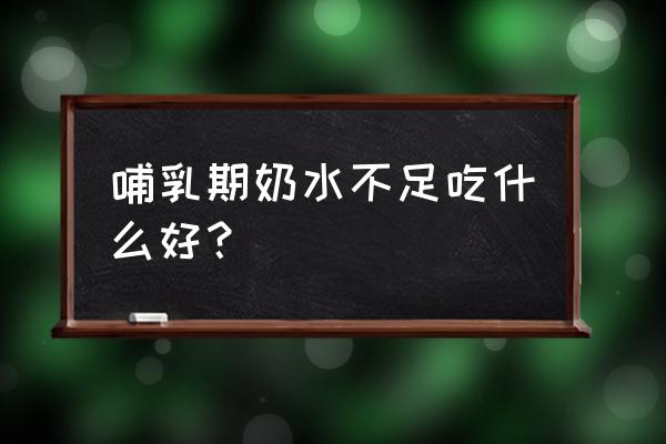 母乳不足吃什么最有效 哺乳期奶水不足吃什么好？