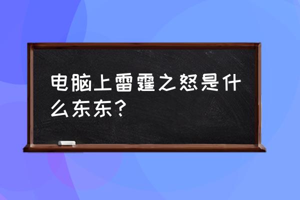 9377全部游戏 电脑上雷霆之怒是什么东东？