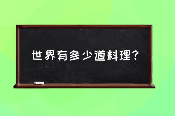 世界三大料理之首 世界有多少道料理？