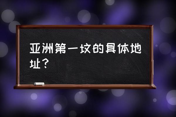 亚洲第一坟 现状 亚洲第一坟的具体地址？