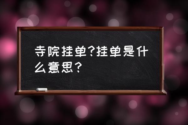 寺庙挂单是什么意思 寺院挂单?挂单是什么意思？