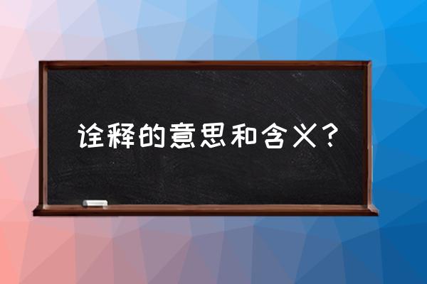 诠释的意思 诠释的意思和含义？