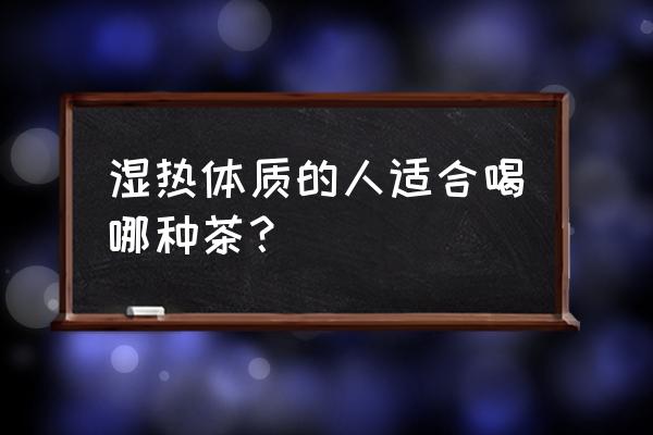 金银花茶适合什么人喝 湿热体质的人适合喝哪种茶？