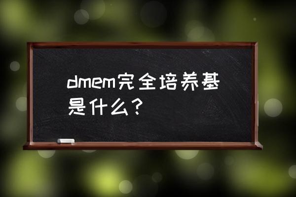 dmem培养基作用 dmem完全培养基是什么？