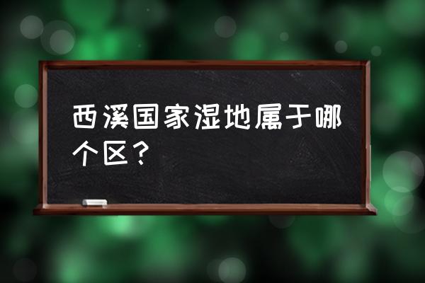 西溪湿地在哪个区 西溪国家湿地属于哪个区？