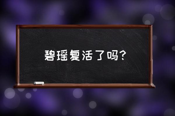 最后碧瑶复活了吗 碧瑶复活了吗？