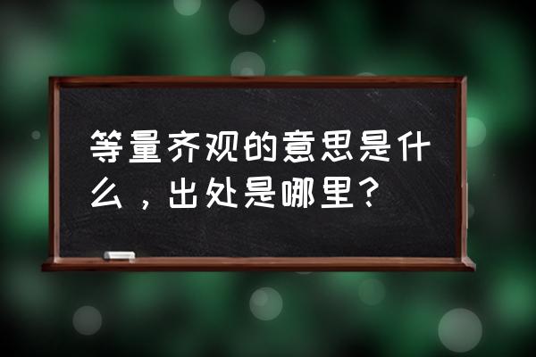 等量齐观的意思解释 等量齐观的意思是什么，出处是哪里？