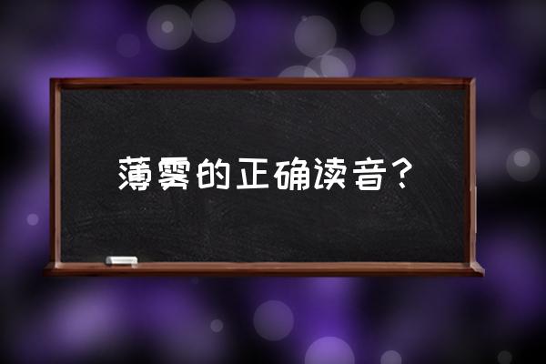 薄雾读音正确读音 薄雾的正确读音？