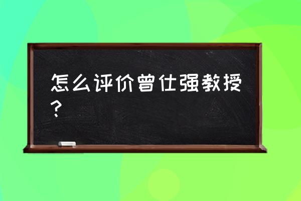 曾仕强百家讲坛160集 怎么评价曾仕强教授？