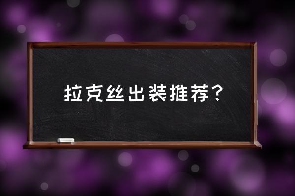 拉克丝出装2020 拉克丝出装推荐？