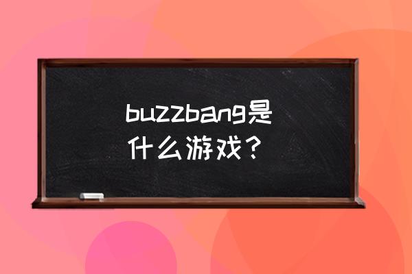 迪士尼出品的游戏 buzzbang是什么游戏？