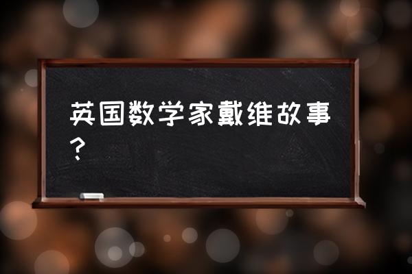 汉弗莱戴维出生地 英国数学家戴维故事？