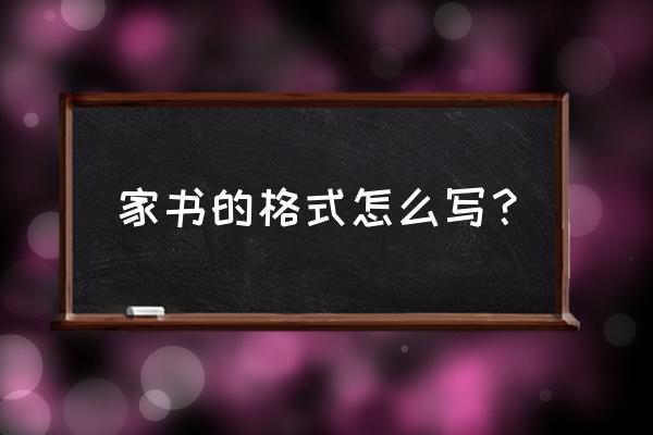 正确的家书格式怎么写 家书的格式怎么写？