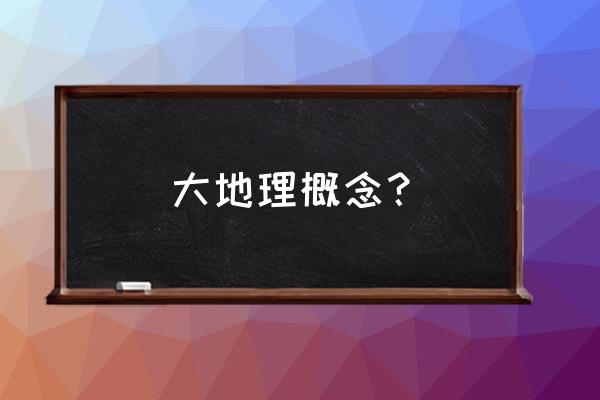 测绘与空间地理信息期刊 大地理概念？