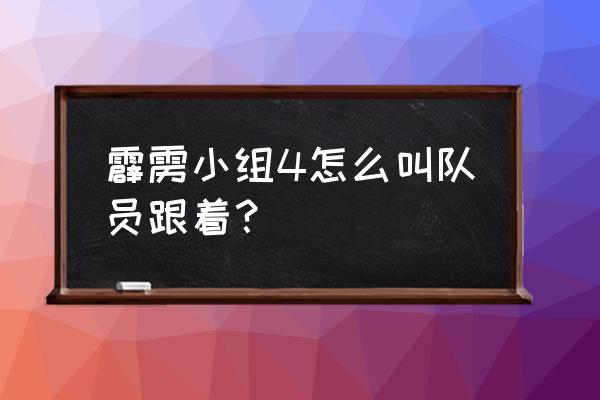 霹雳小组4按键 霹雳小组4怎么叫队员跟着？