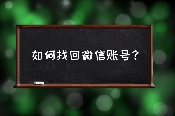 找回微信账号 如何找回微信账号？