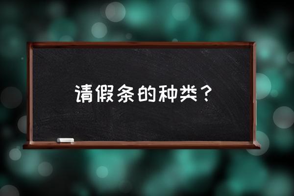 请假条的形式 请假条的种类？