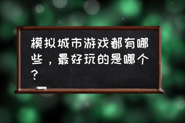 十大模拟城市游戏 模拟城市游戏都有哪些，最好玩的是哪个？