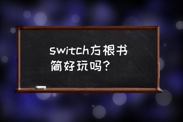 方根书简攻略 switch方根书简好玩吗？