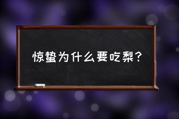 为什惊蛰吃梨 惊蛰为什么要吃梨？