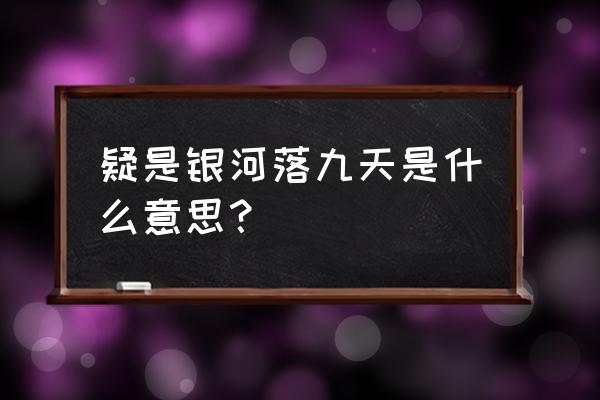 疑是银河落九天啥意思 疑是银河落九天是什么意思？