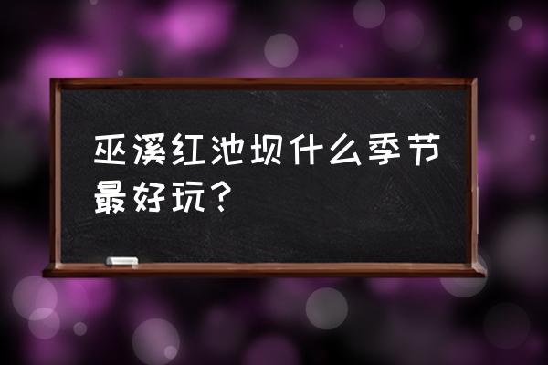 巫溪红池坝几月去最美 巫溪红池坝什么季节最好玩？