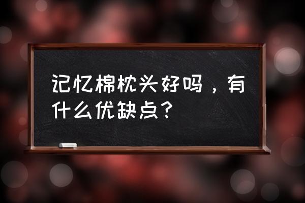 记忆棉枕头的优缺点 记忆棉枕头好吗，有什么优缺点？