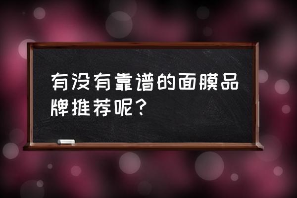 哪个品牌的面膜好用 有没有靠谱的面膜品牌推荐呢？