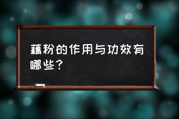 藕粉的营养价值和禁忌 藕粉的作用与功效有哪些？