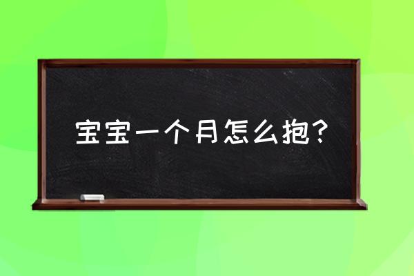 一个月的宝宝怎么抱 宝宝一个月怎么抱？