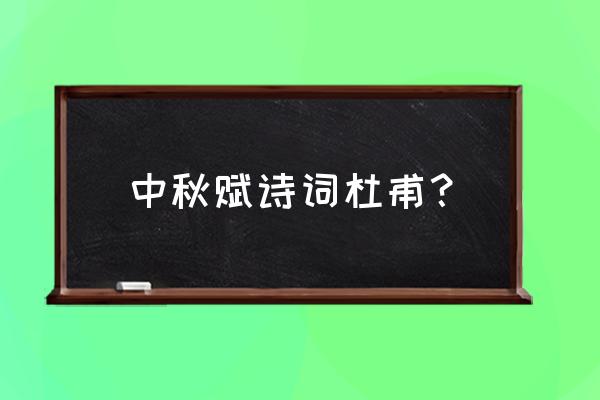 边秋一雁声前面一句 中秋赋诗词杜甫？