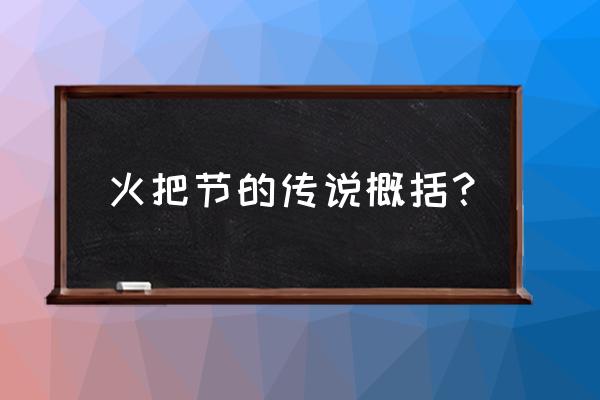 火把节的由来和传说 火把节的传说概括？