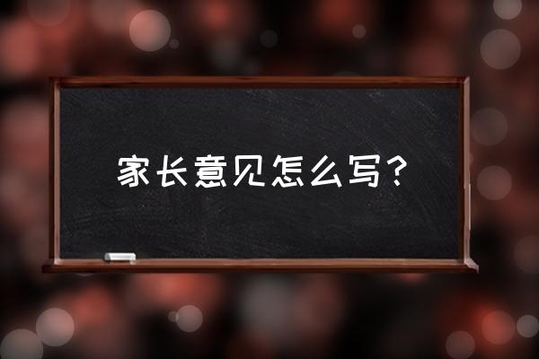 家长意见20字以内 家长意见怎么写？