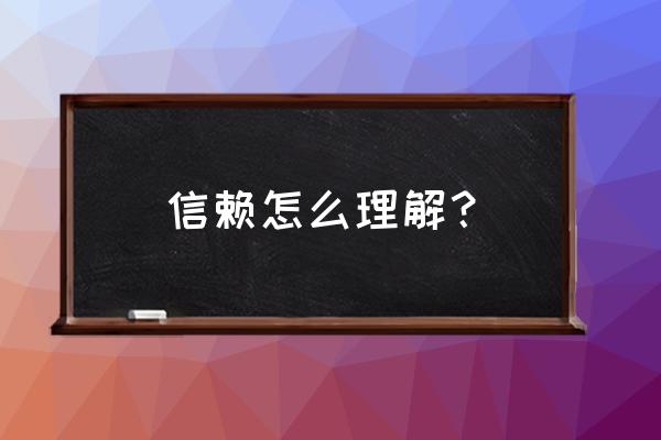 信赖的解释 信赖怎么理解？