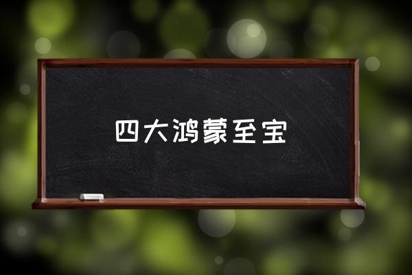 鸿蒙创世紫莲 四大鸿蒙至宝