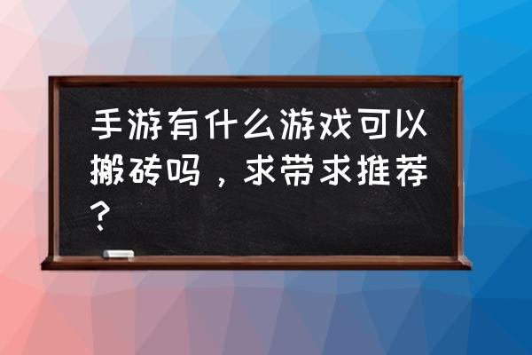 手游游戏排行榜2020 手游有什么游戏可以搬砖吗，求带求推荐？