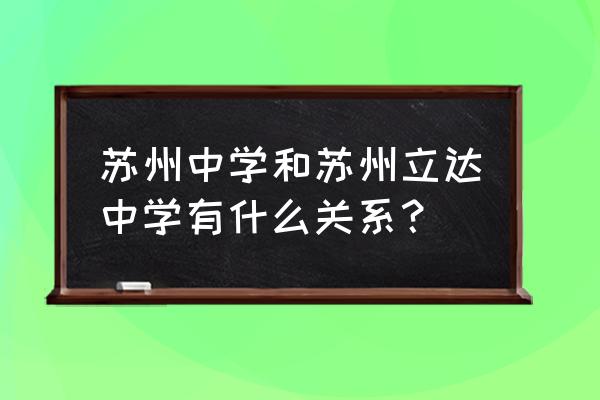 苏州中学国际班好不好 苏州中学和苏州立达中学有什么关系？