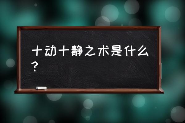 最有效的房中术锻炼 十动十静之术是什么？