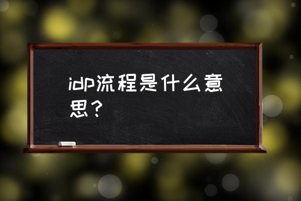 idp如何制定 idp流程是什么意思？