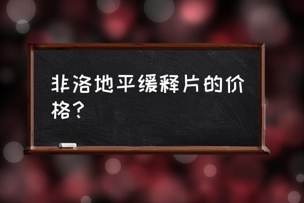 非洛地平缓释片20片 非洛地平缓释片的价格？