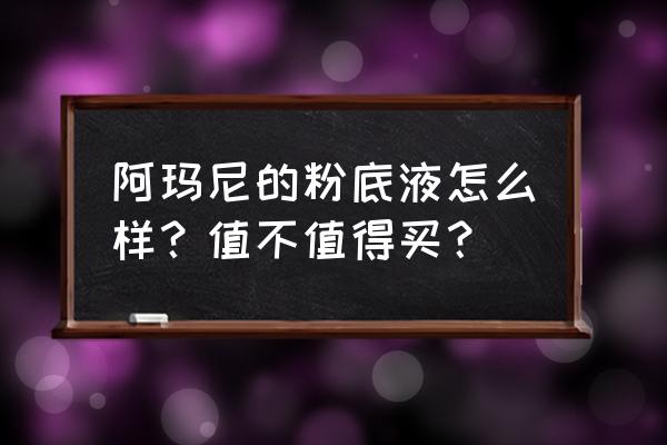 阿玛尼粉底液好不好用 阿玛尼的粉底液怎么样？值不值得买？