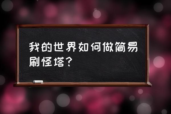 我的世界简易刷怪塔 我的世界如何做简易刷怪塔？