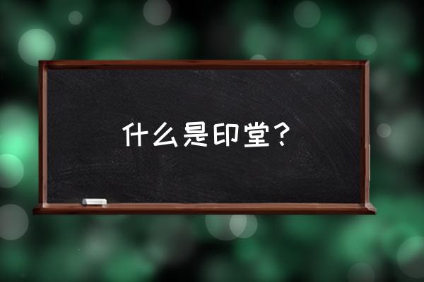 什么地方叫印堂 什么是印堂？