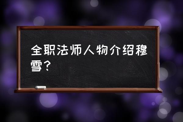 全系天才魔法师 全职法师人物介绍穆雪？