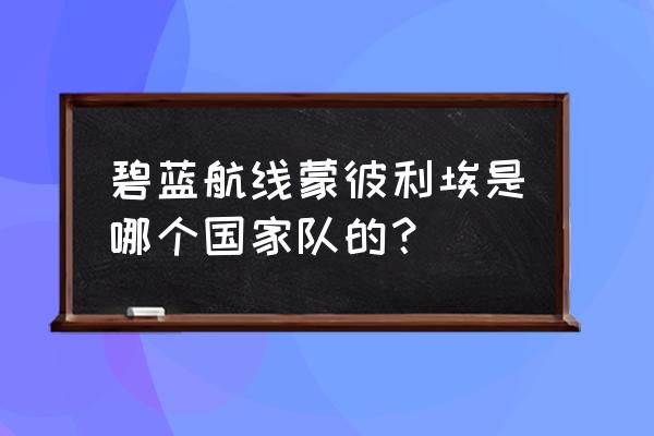 碧蓝航线克利夫兰队伍 碧蓝航线蒙彼利埃是哪个国家队的？