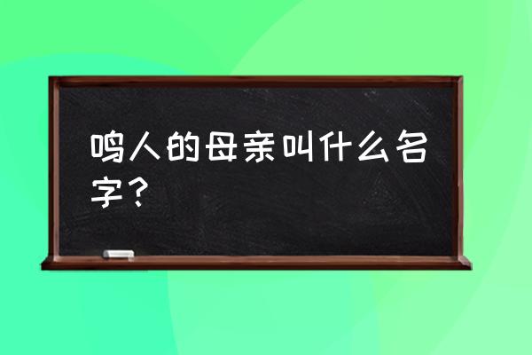 鸣人母亲叫什么名字 鸣人的母亲叫什么名字？