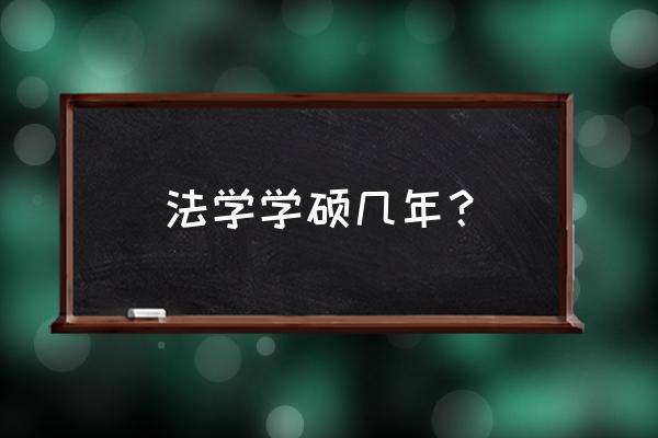 法学硕士读几年 法学学硕几年？