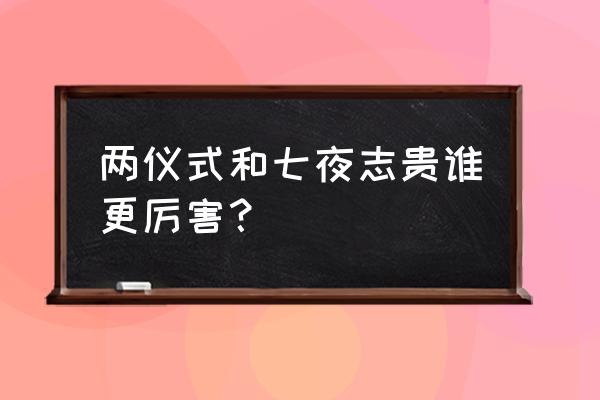 七夜志贵与十六夜 两仪式和七夜志贵谁更厉害？