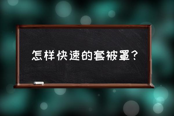 套被罩小窍门儿 怎样快速的套被罩？