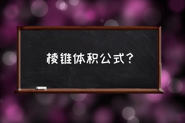 棱锥体积公式推导过程 棱锥体积公式？